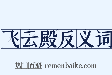 飞云殿反义词是什么意思的图片